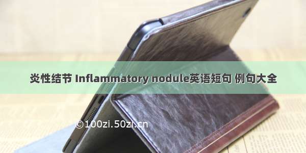 炎性结节 Inflammatory nodule英语短句 例句大全