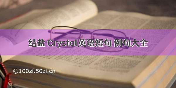 结盐 Crystal英语短句 例句大全