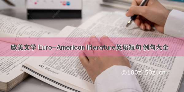 欧美文学 Euro-American literature英语短句 例句大全