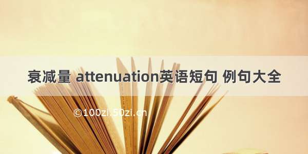 衰减量 attenuation英语短句 例句大全