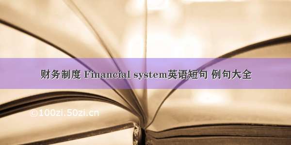 财务制度 Financial system英语短句 例句大全