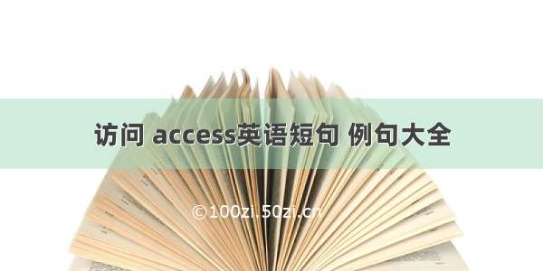 访问 access英语短句 例句大全