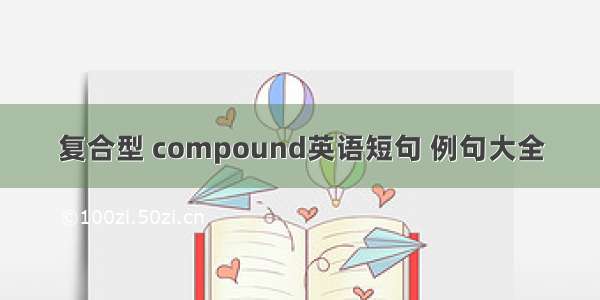 复合型 compound英语短句 例句大全