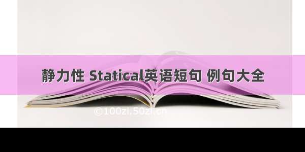 静力性 Statical英语短句 例句大全