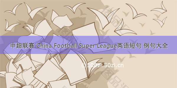 中超联赛 China Football Super League英语短句 例句大全