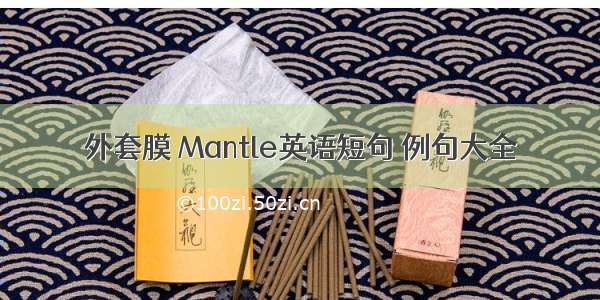 外套膜 Mantle英语短句 例句大全