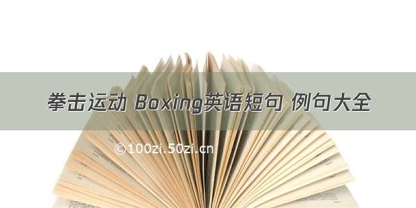 拳击运动 Boxing英语短句 例句大全