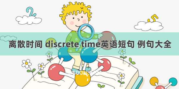 离散时间 discrete time英语短句 例句大全