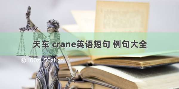 天车 crane英语短句 例句大全