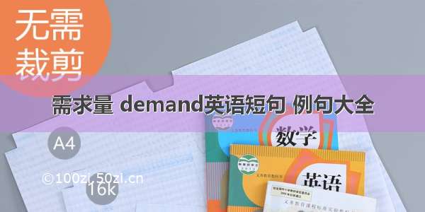 需求量 demand英语短句 例句大全