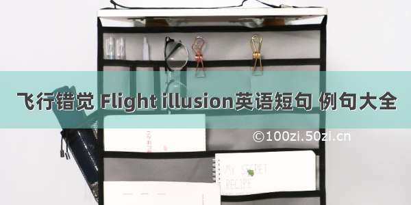 飞行错觉 Flight illusion英语短句 例句大全