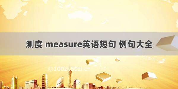 测度 measure英语短句 例句大全