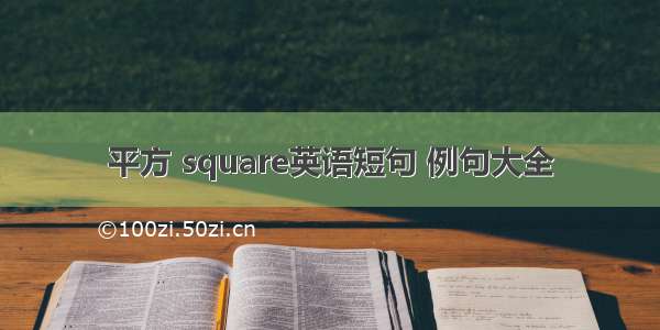 平方 square英语短句 例句大全