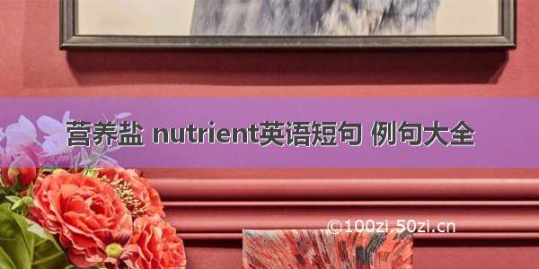 营养盐 nutrient英语短句 例句大全