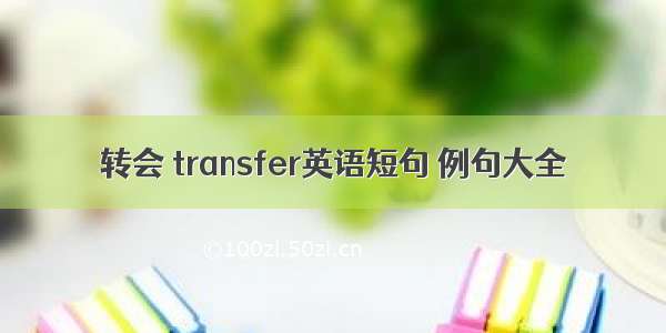 转会 transfer英语短句 例句大全