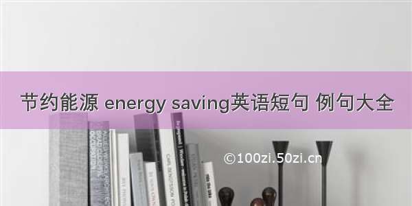 节约能源 energy saving英语短句 例句大全