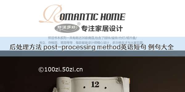 后处理方法 post-processing method英语短句 例句大全