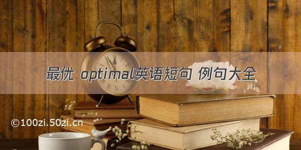 最优 optimal英语短句 例句大全