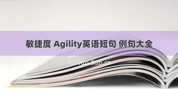 敏捷度 Agility英语短句 例句大全