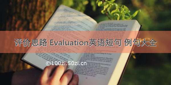 评价思路 Evaluation英语短句 例句大全