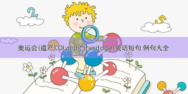 奥运会(遗产) Olympic(heritage)英语短句 例句大全