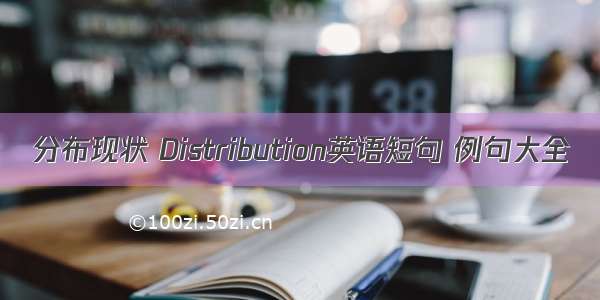 分布现状 Distribution英语短句 例句大全