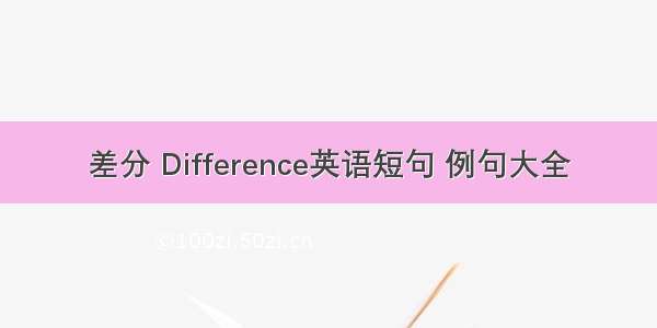 差分 Difference英语短句 例句大全