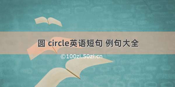 圆 circle英语短句 例句大全