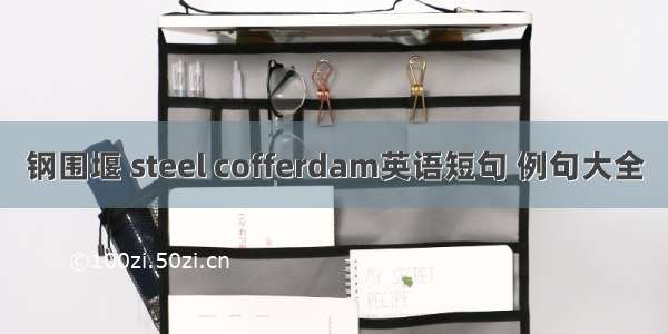 钢围堰 steel cofferdam英语短句 例句大全