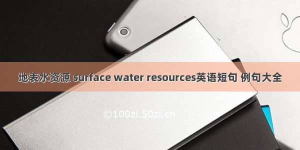 地表水资源 surface water resources英语短句 例句大全