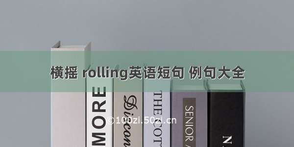 横摇 rolling英语短句 例句大全