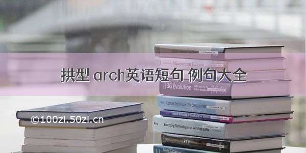 拱型 arch英语短句 例句大全