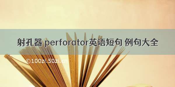 射孔器 perforator英语短句 例句大全