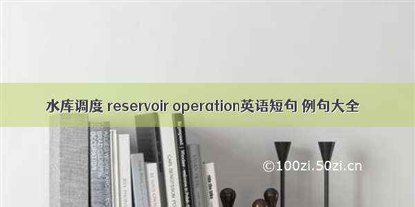 水库调度 reservoir operation英语短句 例句大全