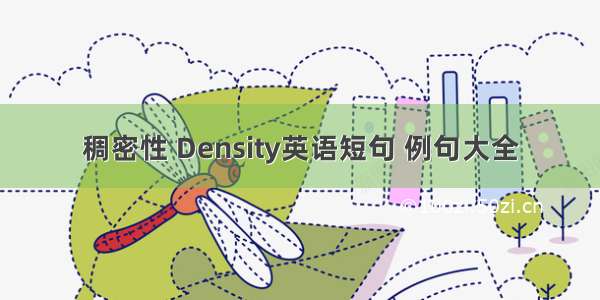 稠密性 Density英语短句 例句大全