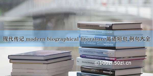 现代传记 modern biographical literature英语短句 例句大全