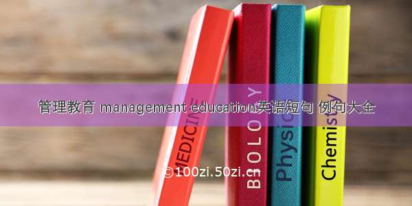 管理教育 management education英语短句 例句大全