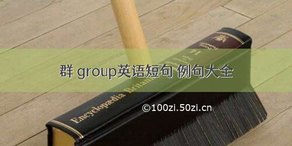 群 group英语短句 例句大全