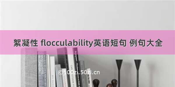 絮凝性 flocculability英语短句 例句大全