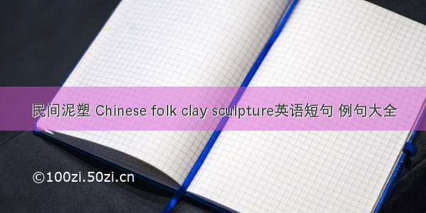 民间泥塑 Chinese folk clay sculpture英语短句 例句大全