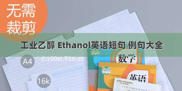 工业乙醇 Ethanol英语短句 例句大全