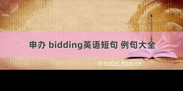 申办 bidding英语短句 例句大全