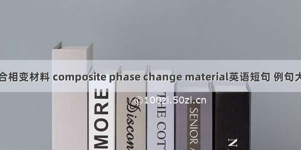 复合相变材料 composite phase change material英语短句 例句大全