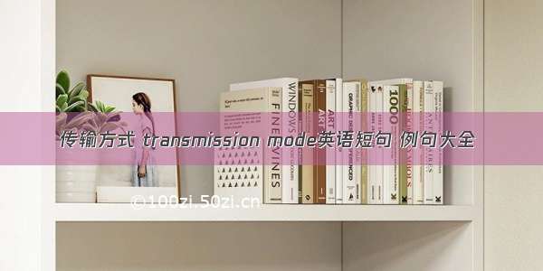 传输方式 transmission mode英语短句 例句大全