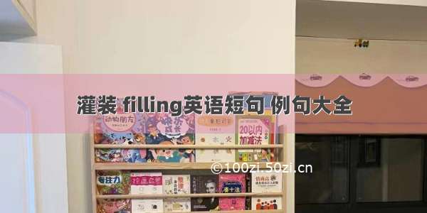 灌装 filling英语短句 例句大全