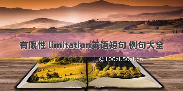 有限性 limitation英语短句 例句大全