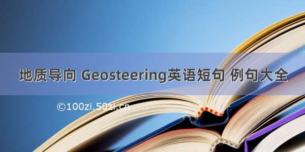 地质导向 Geosteering英语短句 例句大全