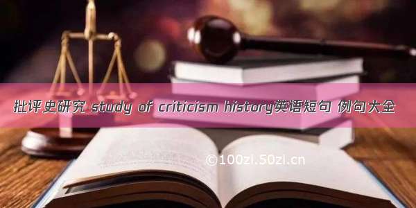 批评史研究 study of criticism history英语短句 例句大全