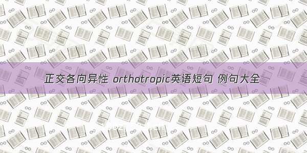 正交各向异性 orthotropic英语短句 例句大全