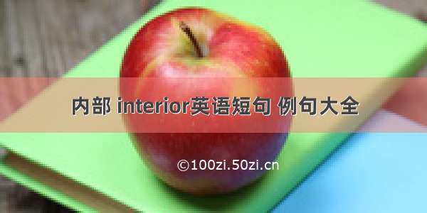 内部 interior英语短句 例句大全